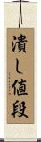 潰し値段 Scroll