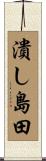 潰し島田 Scroll
