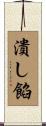 潰し餡 Scroll