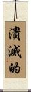 潰滅的 Scroll