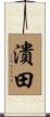 潰田 Scroll
