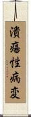 潰瘍性病変 Scroll