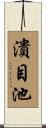 潰目池 Scroll