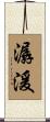潺湲 Scroll