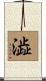 澁 Scroll
