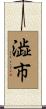 澁市 Scroll