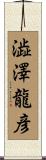澁澤龍彦 Scroll