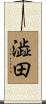 澁田 Scroll
