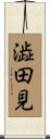 澁田見 Scroll