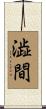 澁間 Scroll