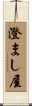 澄まし屋 Scroll