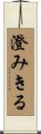 澄みきる Scroll