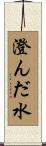 澄んだ水 Scroll