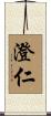 澄仁 Scroll