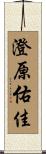 澄原佑佳 Scroll