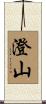 澄山 Scroll