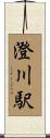 澄川駅 Scroll