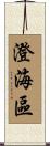 澄海區 Scroll