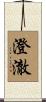 澄澈 Scroll