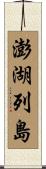 澎湖列島 Scroll