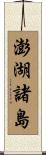 澎湖諸島 Scroll