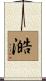 澔 Scroll
