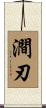 澗刃 Scroll