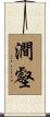 澗壑 Scroll