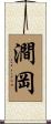 澗岡 Scroll