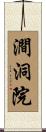 澗洞院 Scroll