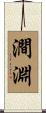 澗淵 Scroll