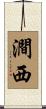 澗西 Scroll