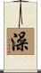 澡 Scroll