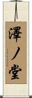 澤ノ堂 Scroll