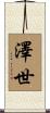 澤世 Scroll