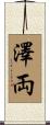 澤両 Scroll