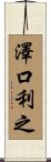 澤口利之 Scroll