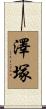 澤塚 Scroll