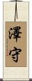 澤守 Scroll