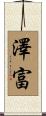 澤富 Scroll
