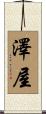 澤屋 Scroll
