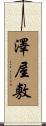 澤屋敷 Scroll