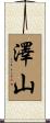 澤山 Scroll