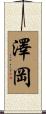 澤岡 Scroll