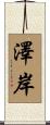 澤岸 Scroll
