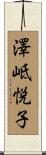 澤岻悦子 Scroll