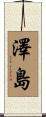 澤島 Scroll