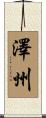 澤州 Scroll