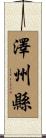 澤州縣 Scroll