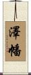 澤幡 Scroll